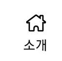소개