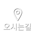 오시는길